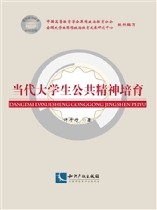 Title details for 当代大学生公共精神培育 by 许丹丹 - Available